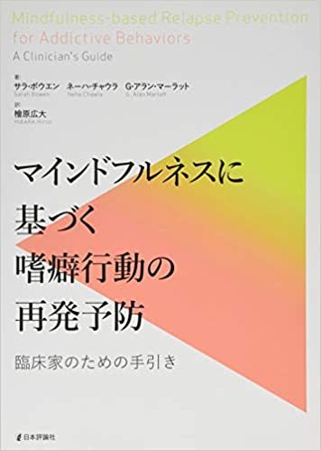 マインドフルネスに基づく嗜癖行動の再発予防 臨床家のための手引き