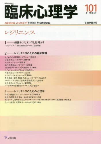 臨床心理学101　第17巻第5号（2017年）