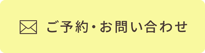 ご予約・お問い合わせ