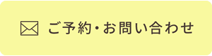 ご予約・お問い合わせ